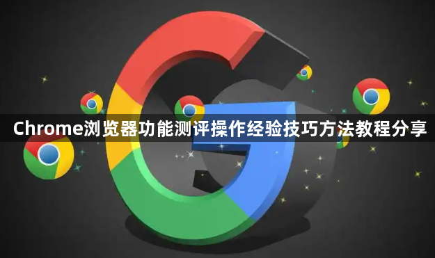 Chrome浏览器功能测评操作经验技巧方法教程分享1