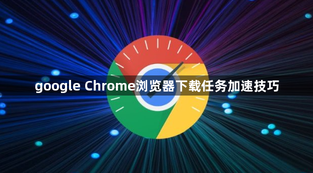 google Chrome浏览器下载任务加速技巧1