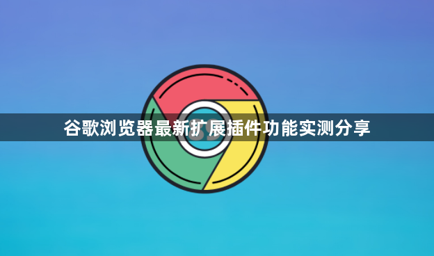 谷歌浏览器最新扩展插件功能实测分享1