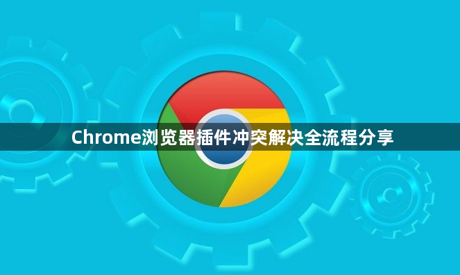 Chrome浏览器插件冲突解决全流程分享1
