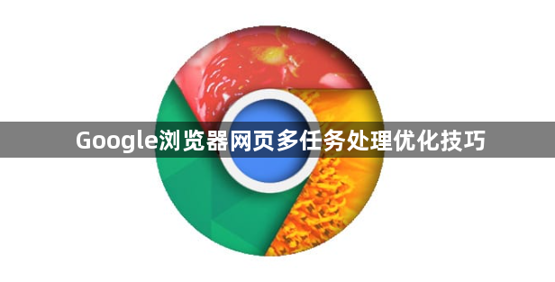 Google浏览器网页多任务处理优化技巧1