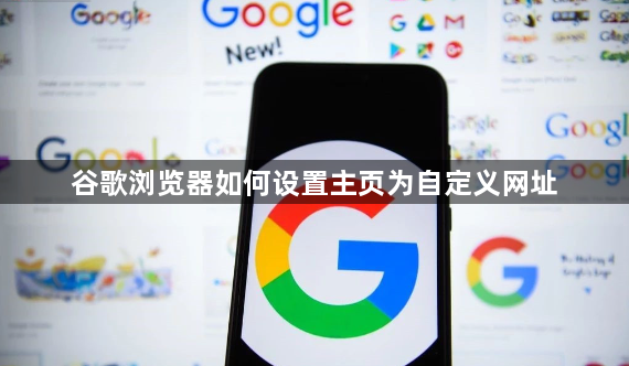 谷歌浏览器如何设置主页为自定义网址1
