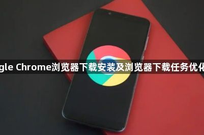 google Chrome浏览器下载安装及浏览器下载任务优化教程1