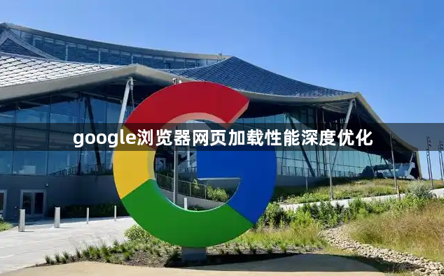google浏览器网页加载性能深度优化1