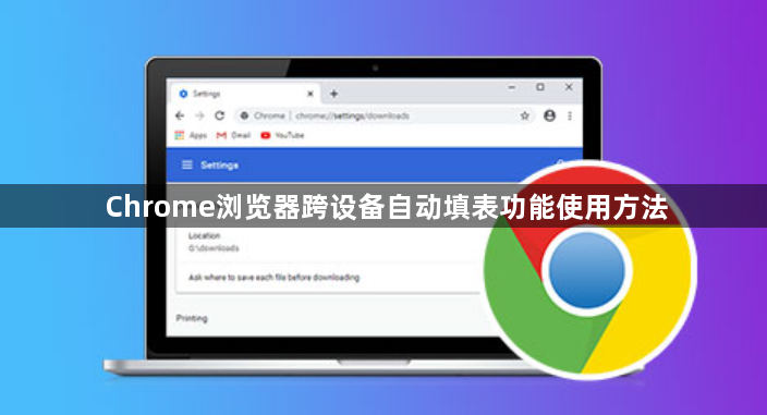 Chrome浏览器跨设备自动填表功能使用方法1