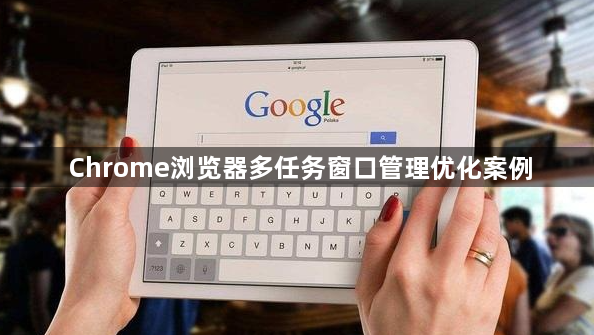 Chrome浏览器多任务窗口管理优化案例1