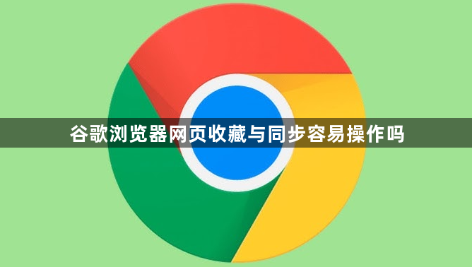 谷歌浏览器网页收藏与同步容易操作吗1