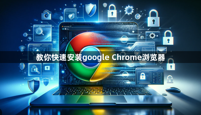 教你快速安装google Chrome浏览器1