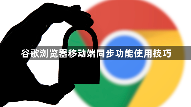 谷歌浏览器移动端同步功能使用技巧1