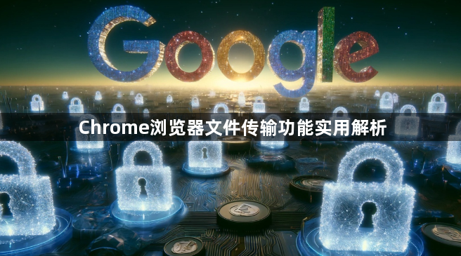 Chrome浏览器文件传输功能实用解析1