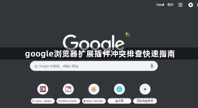google浏览器扩展插件冲突排查快速指南1