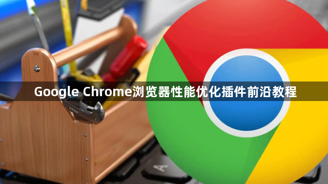 Google Chrome浏览器性能优化插件前沿教程1