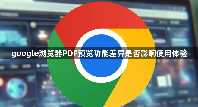 google浏览器PDF预览功能差异是否影响使用体验1