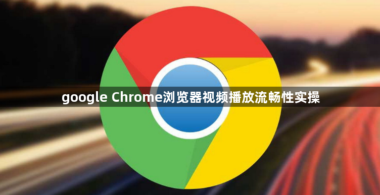 google Chrome浏览器视频播放流畅性实操1