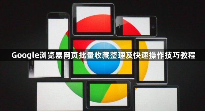 Google浏览器网页批量收藏整理及快速操作技巧教程1