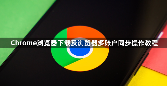 Chrome浏览器下载及浏览器多账户同步操作教程1