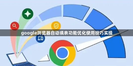 google浏览器自动填表功能优化使用技巧实操1