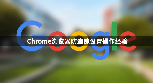 Chrome浏览器防追踪设置操作经验1