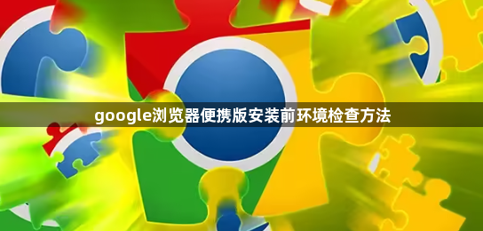 google浏览器便携版安装前环境检查方法1