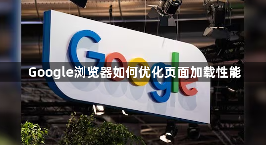 Google浏览器如何优化页面加载性能1