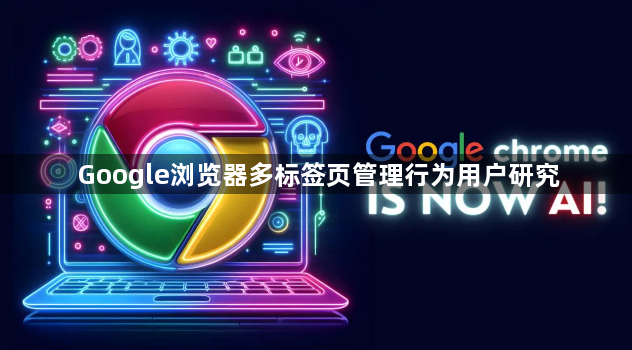 Google浏览器多标签页管理行为用户研究1