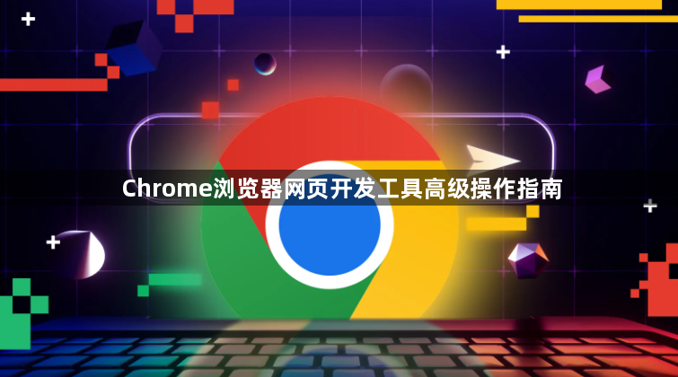 Chrome浏览器网页开发工具高级操作指南1