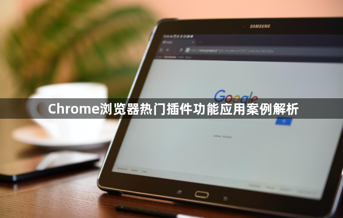 Chrome浏览器热门插件功能应用案例解析1