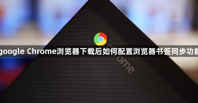 google Chrome浏览器下载后如何配置浏览器书签同步功能1