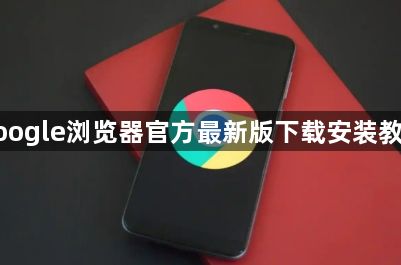 google浏览器官方最新版下载安装教程1