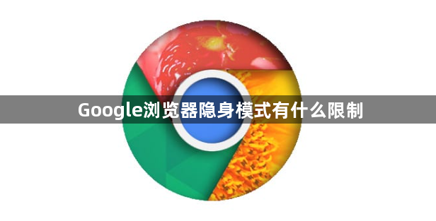 Google浏览器隐身模式有什么限制1