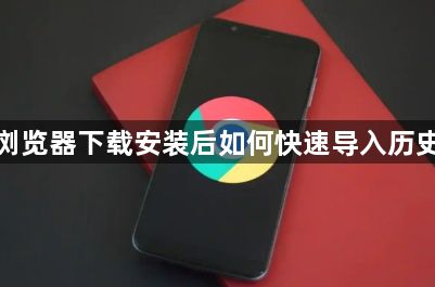 谷歌浏览器下载安装后如何快速导入历史数据1