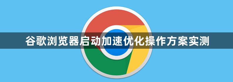谷歌浏览器启动加速优化操作方案实测1