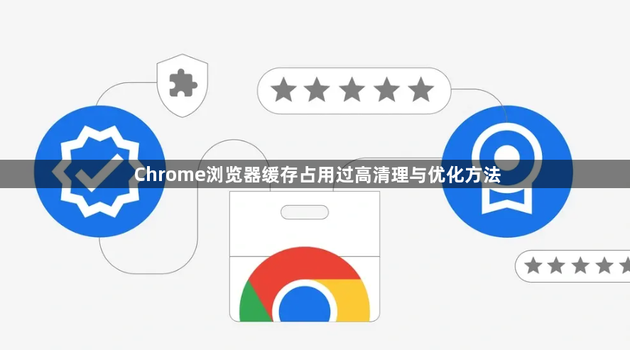 Chrome浏览器缓存占用过高清理与优化方法1