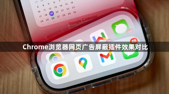 Chrome浏览器网页广告屏蔽插件效果对比1