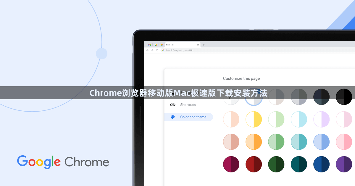 Chrome浏览器移动版Mac极速版下载安装方法1