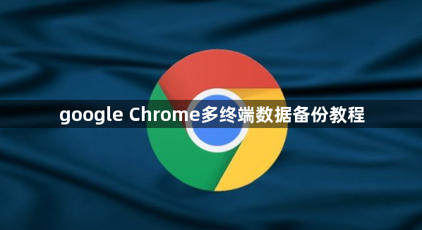 google Chrome多终端数据备份教程1