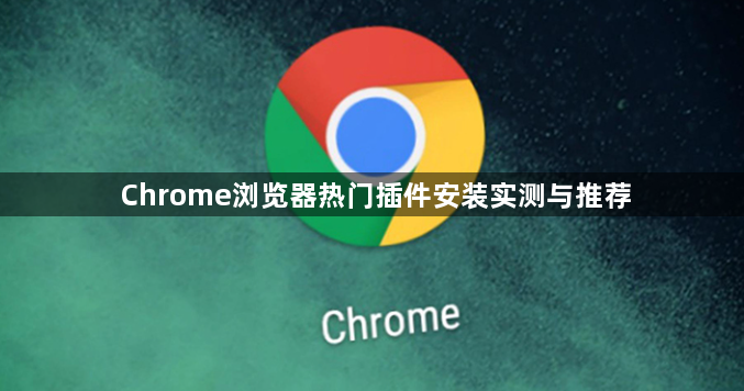 Chrome浏览器热门插件安装实测与推荐1