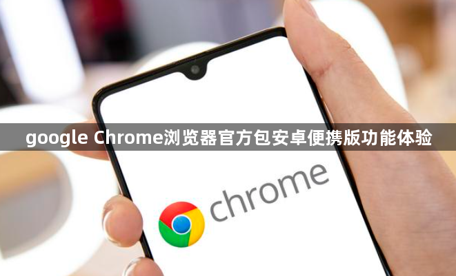google Chrome浏览器官方包安卓便携版功能体验1