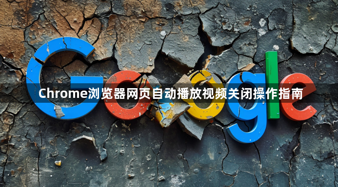 Chrome浏览器网页自动播放视频关闭操作指南1