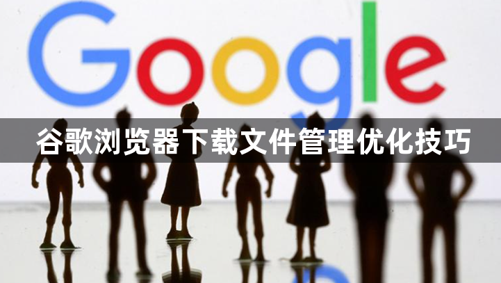 谷歌浏览器下载文件管理优化技巧1