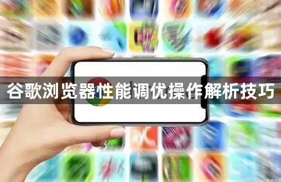 谷歌浏览器性能调优操作解析技巧1
