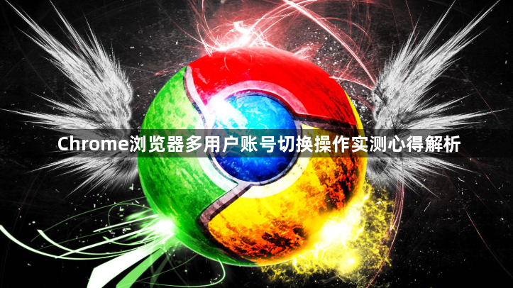 Chrome浏览器多用户账号切换操作实测心得解析1