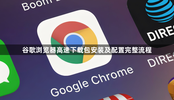 谷歌浏览器高速下载包安装及配置完整流程1