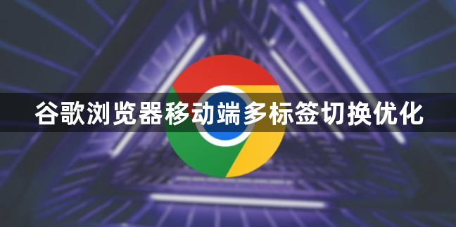 谷歌浏览器移动端多标签切换优化1