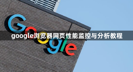 google浏览器网页性能监控与分析教程1