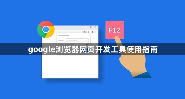 google浏览器网页开发工具使用指南1