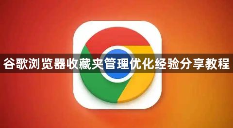 谷歌浏览器收藏夹管理优化经验分享教程1