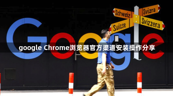 google Chrome浏览器官方渠道安装操作分享1