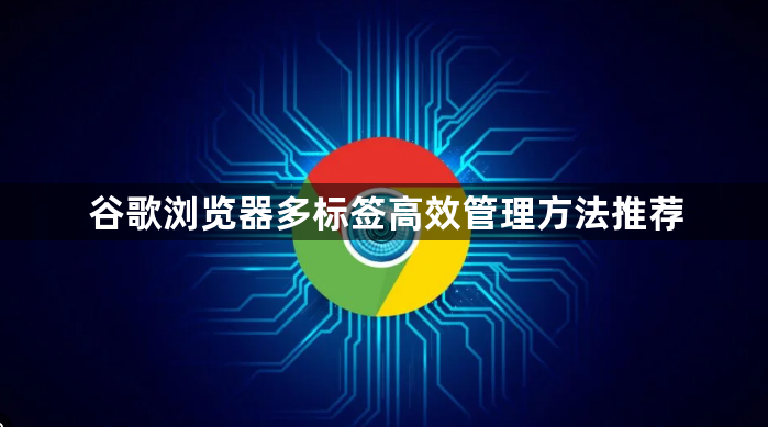 谷歌浏览器多标签高效管理方法推荐1