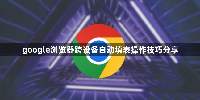 google浏览器跨设备自动填表操作技巧分享1